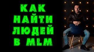 МЛМ как найти людей? Tiens group