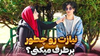 نیاز جنسیتو چطور برطرف میکنی؟ مصاحبه جنجالی با مردم