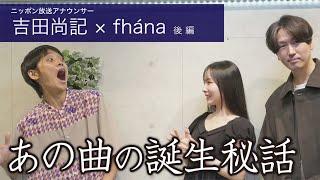 吉田尚記 × fhána ガチ対談 後編