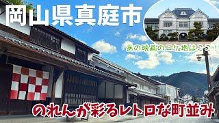  岡山県・真庭市の旅 　勝山町並み保存地区  神庭の滝  旧遷喬尋常小学校  真庭あぐりガーデン