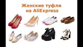 Как выбрать качественные женские туфли на AliExpress