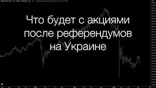 Что будет с фондовым рынком РФ после референдумов на Украине