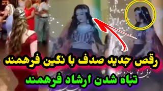 رقص شانه پرانک صدف با نگین خواهرش و قهرشدن ارشاد فرهمند اما چرا؟Sadaf FarahmandEf Vlog