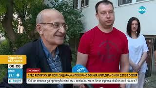След репортаж на NOVA Задържаха психично болния нападнал с нож дете в София