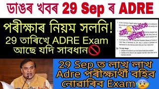 29 Sep ADRE পৰীক্ষা Change  Upcoming 29 September Adre Degree & Driver Exam Change