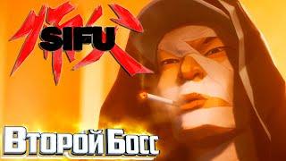 SIFU - Как научиться Играть и Пройти Второго Босса