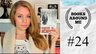 books around me #24  Кадзуо Исигуро Остаток дня На исходе дня