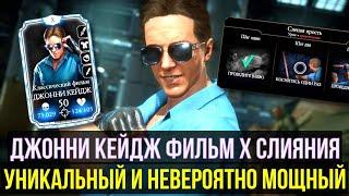 ПОТАНЦУЕМ? НЕВЕРОЯТНЫЙ ДЖОННИ КЕЙДЖ КЛАССИЧЕСКИЙ ФИЛЬМ X СЛИЯНИЯ Mortal Kombat Mobile