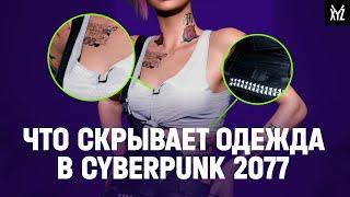 Мода в Cyberpunk 2077