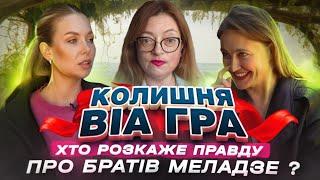 Колишня ВІА ГРА хто розкаже правду про братів Меладзе?