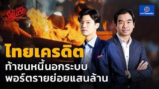 ธนาคารไทยเครดิต โต 2 พันล้าน เจาะกลุ่ม Underserved  The Secret Sauce EP.707