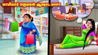 மாமியார் மருமகள் ஆஷாட மாசா  Mamiyar vs Marumagal   Tamil Kathaigal  Anamika TV Tamil