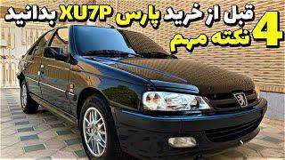 قبل از خرید پژو پارس XU7P باید 4 نکته رو بدونید