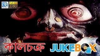 Kalchakra  কালচক্র  Video Jukebox  Bengali Film Kalchakra Songs  Uttam Mohanti  Jayshree