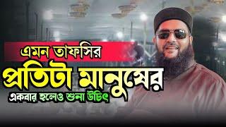 এমন দামী ওয়াজ বার বার শুনতে মন চায় । সম্পূর্ণ নতুন ওয়াজ । ড. মুহাম্মদ এনায়েতুল্লাহ আব্বাসী ।