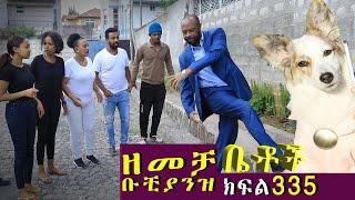 Betoch  “ዘመቻ ቡቺያንዝ ”Comedy Ethiopian Series Drama Episode 335