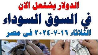 سعر الدولار اليوم  أسعار الدولار اليوم اسعار الدولار السوق السوداء اليوم في مصر الثلاثاء 2024716