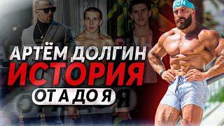 КТО ТАКОЙ Артем Долгин  ИСТОРИЯ атлета бизнесмена хастлера Artemus Dolgin #VYSPEE