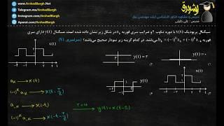 حل تست سیگنال و سیستم کنکور کارشناسی ارشد مهندسی برق