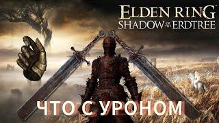 ЭТО САМЫЙ СИЛЬНЫЙ НАВЫК В ИГРЕ Elden Ring Shadow of the Erdtree Меч Марэ Билд