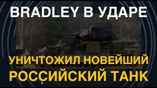 Убийца бронетехники Bradley уничтожил танк Т-80БВМ выстрелом TOW. Помощь США в деле