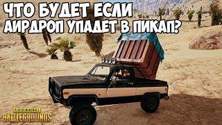 ЧТО БУДЕТ ЕСЛИ АИРДРОП ПОЙМАТЬ В ПИКАП? - PUBG