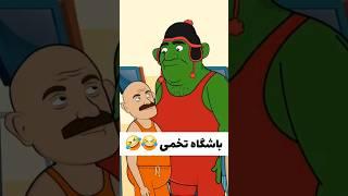 وقتی فریبرز مربی باشگاه میشه ‍️ #شورت #funny #animation