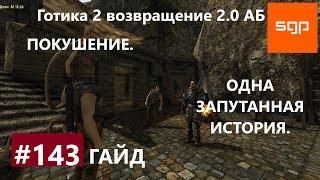 #143 ПОКУШЕНИЕ ОДНА ЗАПУТАННАЯ ИСТОРИЯ. Готика 2 возвращение 2.0 Альтернативный Баланс Сантей.