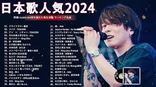 有名曲jpop メドレー 2024 - 音楽 ランキング 最新 2024 邦楽 ランキング 最新 2024 - 日本の歌 人気 2024J-POP 最新曲ランキング 邦楽 2024