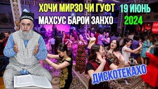 ХОЧИ МИРЗО ЧИ ГУФТ  ОГОХ БОШЕД ЗАНХО 19 ИЮНЬ 2024