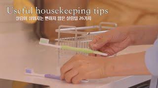 SUB살림이 쉬워지는 뻔하지 않은 살림팁 26가지 l 26 Tips for living a wise life l A few ways to make housework easier