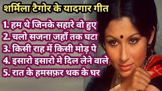 शर्मिला टैगोर के यादगार गीत  Sharmila Tagore song Hits Songs  Lata Mangeshkar