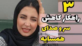 عایق صوتی دیوار مشترک آپارتمان