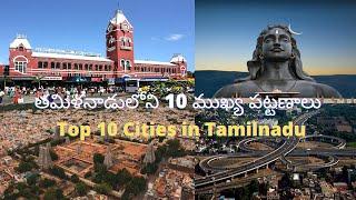 తమిళనాడులోని 10 ముఖ్య పట్టణాలు  Top10 Cities in Tamil Nadu  தமிழ்நாடு 