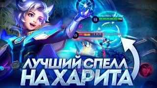 ХАРИТ ЧЕРЕЗ ОТМЩЕНИЕ НОВАЯ МЕТА?- ГАЙД MOBILE LEGENDS 2023