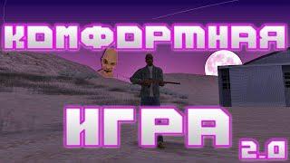 СБОРКА GTA SAN ANDREAS ДЛЯ КОМФОРТНОЙ ИГРЫ 2.0