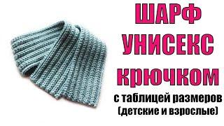 ШАРФ КРЮЧКОМ. КАК СВЯЗАТЬ ШАРФ с таблицей размеров. Модный мужской женский детский шарф начинающим