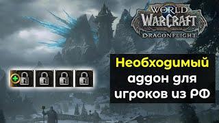 Самый нужный аддон для игроков из России  World of Warcraft DragonFlight 10.0