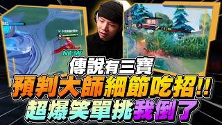 Three Treasures｜Top Prediction Master Reads Every Move Ridiculous Duel Laughed Until I Fell【Gary】