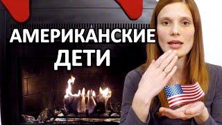 АМЕРИКАНСКИЕ ДЕТИ - РАННЕЕ РАЗВИТИЕ РЕБЕНКА В АМЕРИКЕ - ОБРАЗОВАНИЕ В США