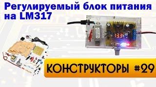 Регулируемый блок питания на LM317