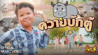 ควายบักตู้ - น้องภูไท「Official Music Video」