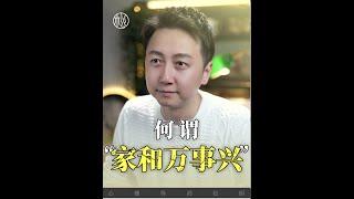 何謂”家和萬事興“？