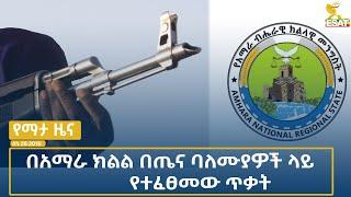 Ethiopia -Esat Amharic  News July 3 2024