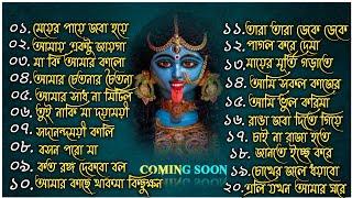 Maa Kali New Song Trending  Shyama Sangeet  মা কালীর সেরা ২০টি গান  শ্যামা মায়ের গান  জয় মা