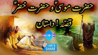 Hazrat MUSA or Hazrat KHIZAR ka Dilchasb Waqia Hazrat Musa As Ka Waqia #islamicstories