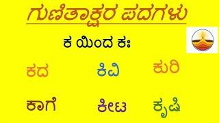 KA Gunitakshara Words “ಕ”ಗುಣಿತಾಕ್ಷರ ಪದಗಳುKannada Kagunita Gunitaksharapadagalu in kannada