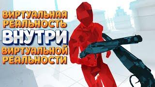 ВИРТУАЛЬНАЯ РЕАЛЬНОСТЬ ВНУТРИ ВИРТУАЛЬНОЙ РЕАЛЬНОСТИ  SUPERHOT VR 