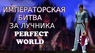 ИМПЕРАТОРСКАЯ БИТВА ЗА ЛУКА.ПВП НАРЕЗКА. ЛУЧНИК МОЖЕТ ЖИТЬ?  PERFECT WORLD