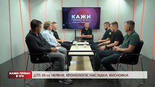 ДТП 30-го червня. Хронологія наслідки висновки  Кажи прямо в очі  05.07.2024